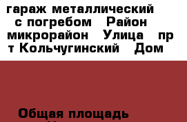 гараж металлический 3*6 с погребом › Район ­ 1 микрорайон › Улица ­ пр-т Кольчугинский › Дом ­ 3 › Общая площадь ­ 18 › Цена ­ 55 000 - Кемеровская обл., Ленинск-Кузнецкий г. Недвижимость » Гаражи   